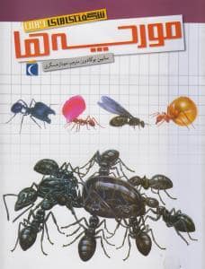 جلد کتاب شگفتی های جهان - مورچه ها