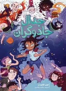 جلد کتاب جدال جادوگران