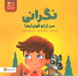 جلد کتاب من قوی هستم - نگرانی من از تو قوی ترم!