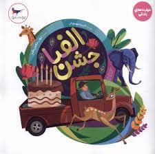 جلد کتاب جشن الفبا