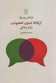 جلد کتاب ارتباط بدون خشونت زبان زندگی — علم