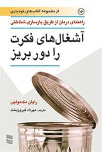 جلد کتاب خودیازی 16 - آشغال‌های فکرت را دور بریز — لیوسا
