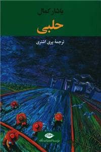 جلد کتاب حلبی — نگاه