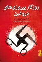 جلد کتاب روزگار پیروزی های دروغین — برج