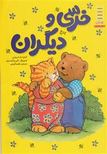 جلد کتاب خرسی و دیگران