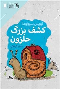 جلد کتاب کشف بزرگ حلزون
