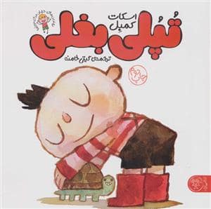 جلد کتاب تپلی بغلی