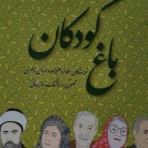 جلد کتاب باغ کودکان