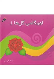 جلد کتاب اوریگامی گل‌ها 1