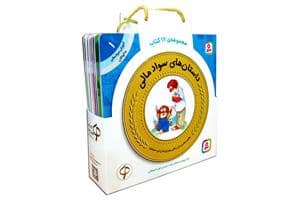 جلد کتاب مجموعه ی 22 کتاب داستان های سواد مالی