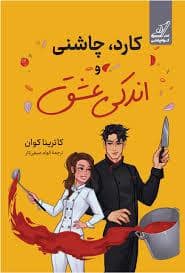جلد کتاب کارد چاشنی و اندکی عشق — کوله پشتی