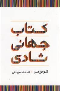 جلد کتاب کتاب جهانی شادی — آسیم