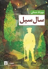 جلد کتاب سال سیل