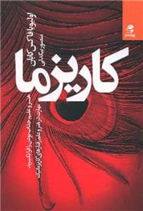 جلد کتاب کاریزما - هنر و علم جذاب بودن را فرا بگیرید — بهار سبز