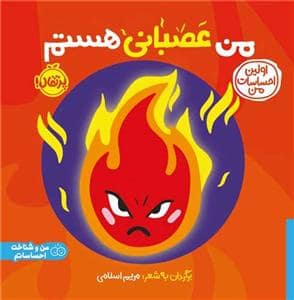 جلد کتاب اولین احساسات من - من عصبانی هستم