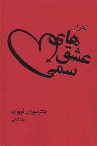 جلد کتاب گذر از عشق های سمی — لیوسا