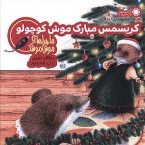 جلد کتاب ماجراهای موش موشک کریسمس مبارک موش کوچولو