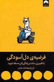 جلد کتاب فرضیه ی دل آسودگی — میلکان