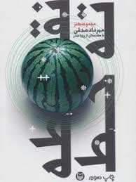 جلد کتاب نقطه ته خط — سوره مهر