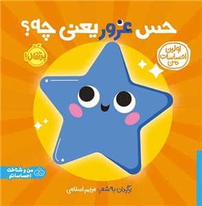 جلد کتاب اولین احساسات من - حس غرور یعنی چه؟