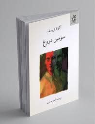 جلد کتاب سومین دروغ — ناهید