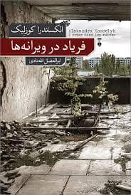 جلد کتاب فریاد در ویرانه ها — فرهنگ نشر نو