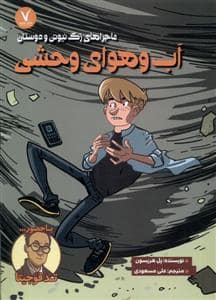 جلد کتاب ماجراهای زک نیوتن و دوستان - آب و هوای وحشی