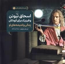 جلد کتاب علم و ماجراهای علمی 9 - اسحاق نیوتن