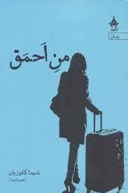 جلد کتاب من احمق — آراسبان