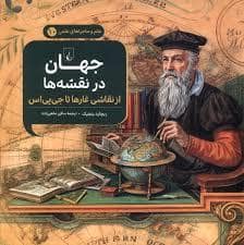 جلد کتاب علم و ماجراهای علمی 10 - جهان در نقشه ها