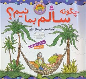 جلد کتاب بهتر زندگی کنیم 3 - چگونه سالم بمانیم ؟