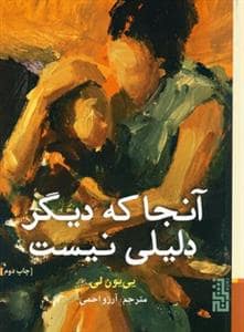 جلد کتاب آنجا که دیگر دلیلی نیست — برج