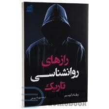 جلد کتاب رازهای روان شناسی تاریک — کتیبه پارسی