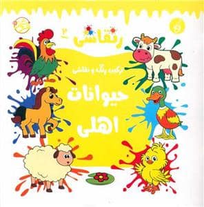 جلد کتاب رنقاشی 2 - ترکیب رنگ و نقاشی حیوانات اهلی