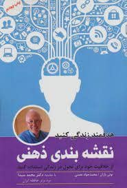 جلد کتاب نقشه بندی ذهنی (از خلاقیت خود برای تحول در زندگی استفاده کنید) — پل