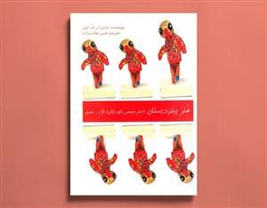 جلد کتاب هنر پیش دبستان - هنر حجمی کودکان - گل و خمیر