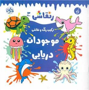 جلد کتاب رنقاشی 3 - ترکیب رنگ و نقاشی موجودات دریایی