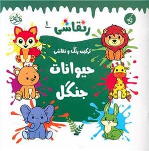 جلد کتاب رنقاشی 1 - ترکیب رنگ و نقاشی حیوانات جنگل
