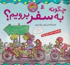 جلد کتاب بهتر زندگی کنیم 4 چگونه به سفر برویم ؟