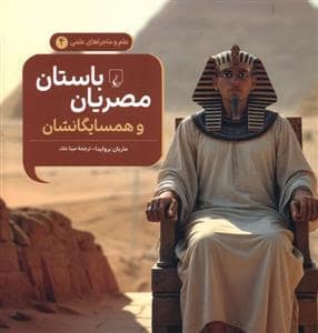 جلد کتاب علم و ماجراهای علمی 4 - مصریان باستان و همسایگانشان — ققنوس