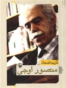 جلد کتاب گزینه اشعار منصور اوجی — مروارید