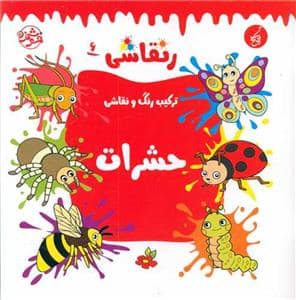 جلد کتاب رنقاشی 6 - ترکیب رنگ و نقاشی - حشرات