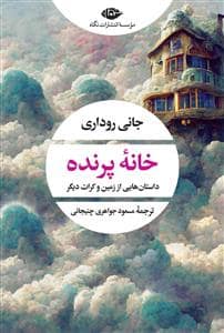 جلد کتاب خانه پرنده - داستان‌هایی از زمین و کرات دیگر — نگاه