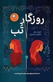 جلد کتاب روزگار تب