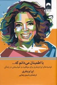 جلد کتاب با اطمینان می‌دانم که - توصیه‌های اپرا وینفری برای موفقیت و خوشبختی در زندگی — میلکان