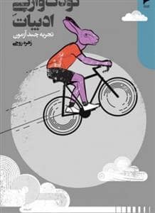 جلد کتاب کودک وارگی ادبیات تجربه چند آزمون