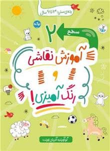 جلد کتاب آموزش نقاشی و رنگ آمیزی 2