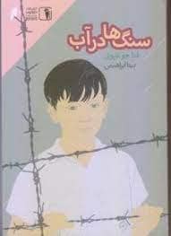 جلد کتاب سنگ ها در آب