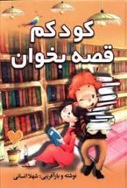 جلد کتاب کودکم قصه بخوان