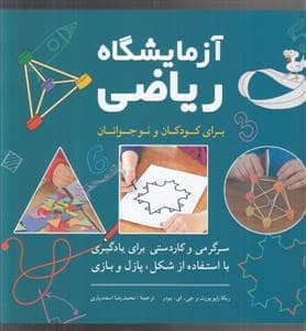 جلد کتاب آزمایشگاه ریاضی برای کودکان و نوجوانان - سرگرمی و کاردستی برای یادگیری با استفاده از شکل، پازل و بازی